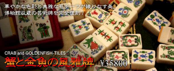 蟹と金魚の風雅牌 \35800